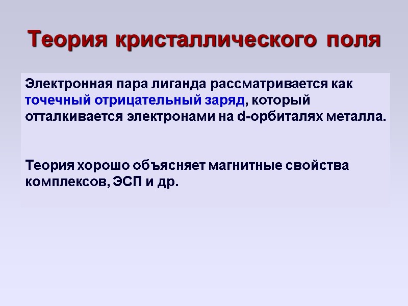 Теория кристаллического поля Электронная пара лиганда рассматривается как точечный отрицательный заряд, который отталкивается электронами